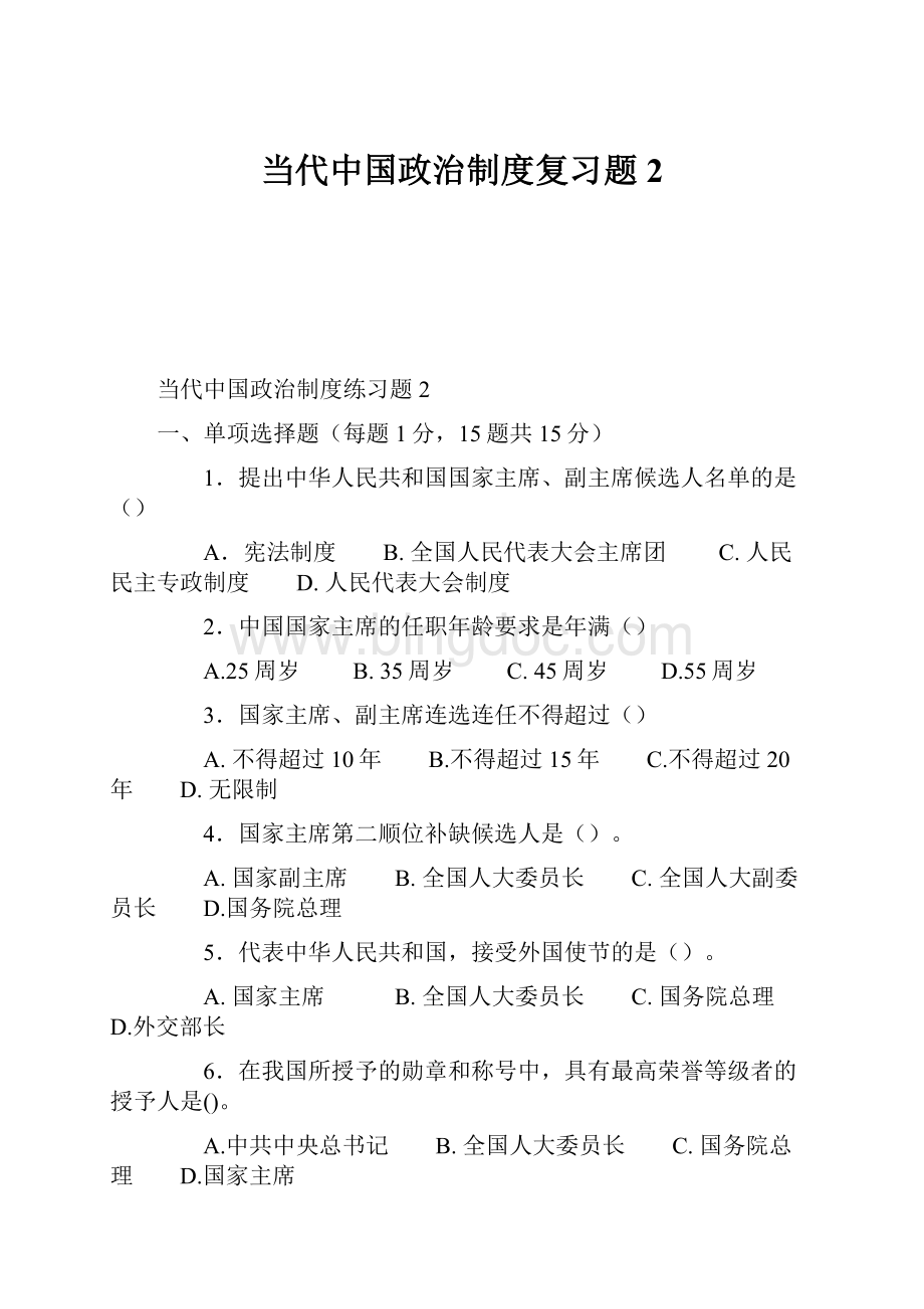 当代中国政治制度复习题2.docx_第1页