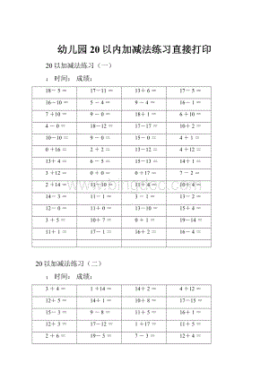 幼儿园20以内加减法练习直接打印.docx