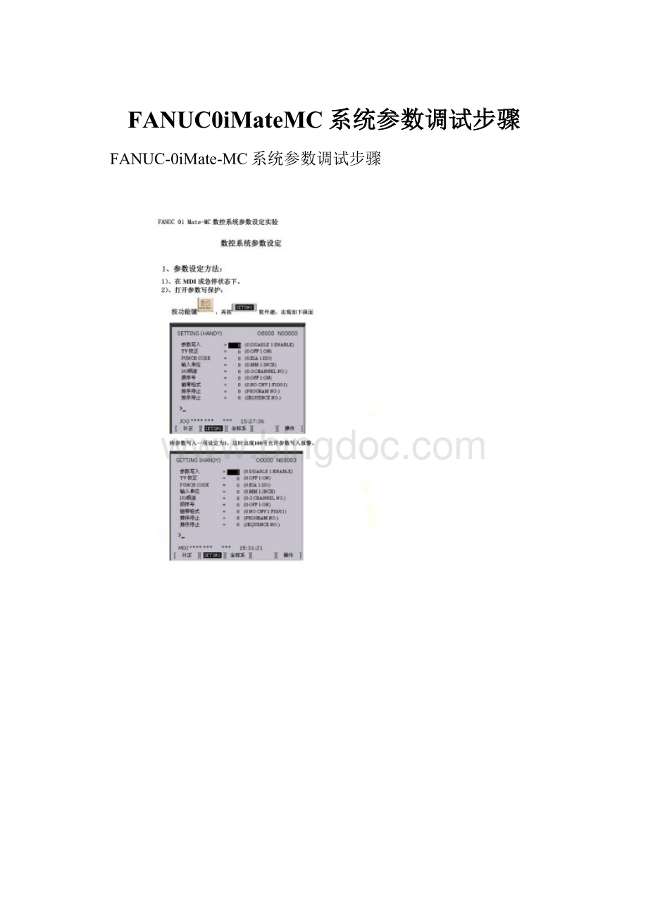 FANUC0iMateMC系统参数调试步骤.docx_第1页