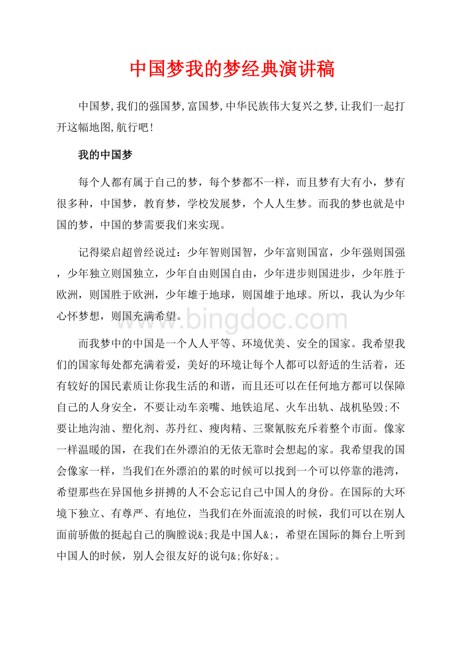 中国梦我的梦经典演讲稿（共8页）5400字.docx_第1页