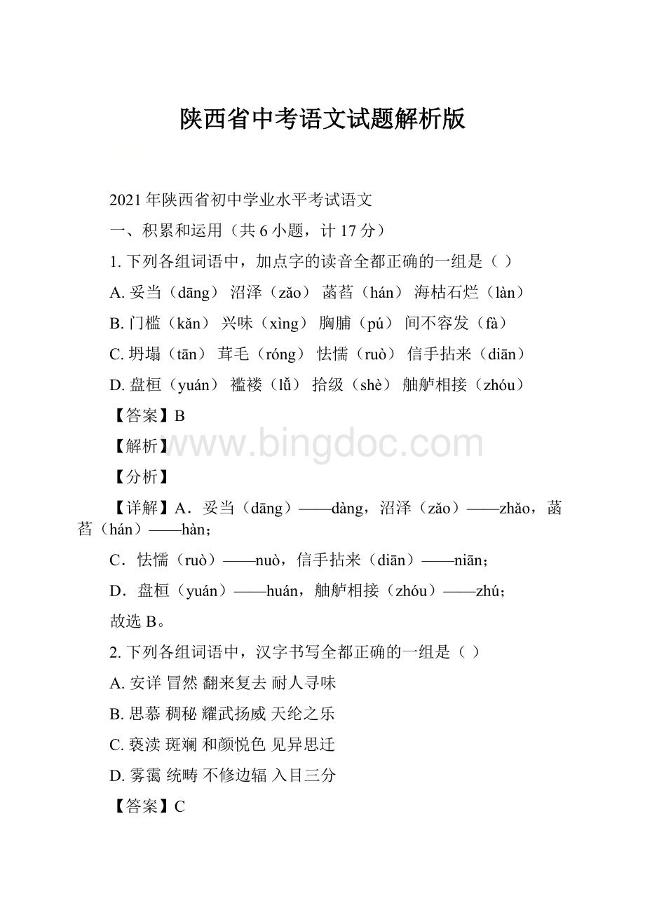 陕西省中考语文试题解析版.docx_第1页