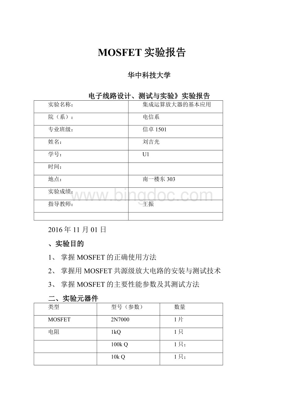 MOSFET实验报告.docx