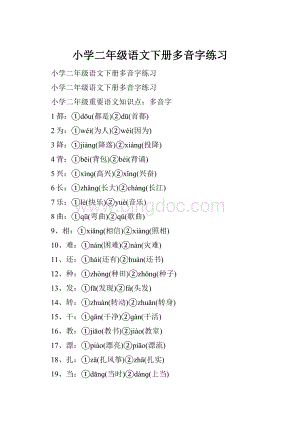 小学二年级语文下册多音字练习.docx