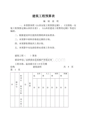 建筑工程预算表.docx