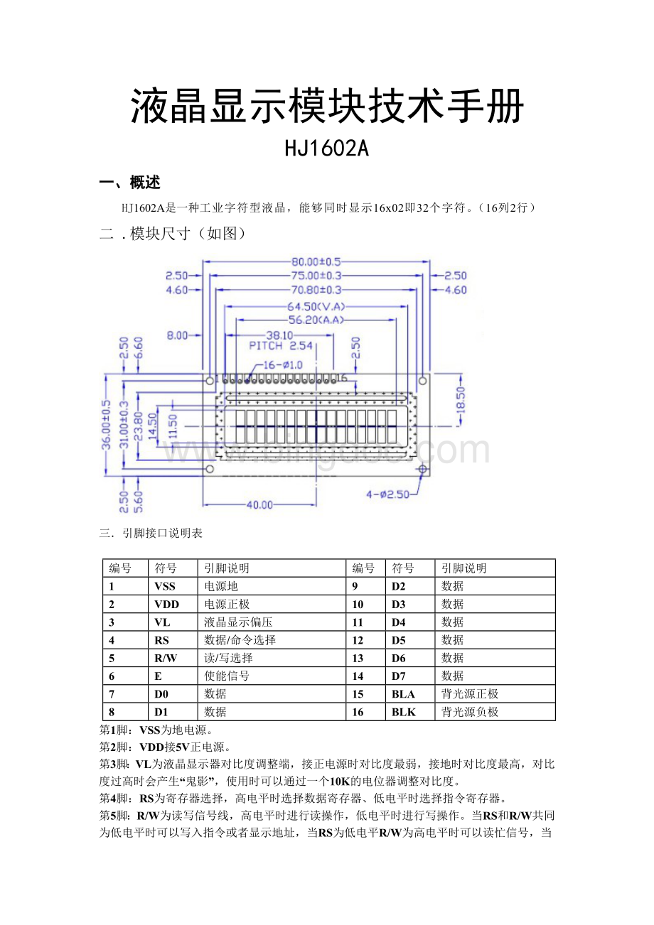 液晶显示模块技术手册HJ1602A使用说明书.doc_第1页