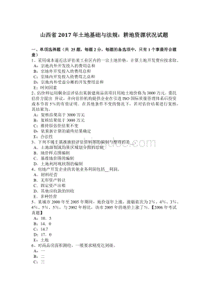 山西省2017年土地基础与法规：耕地资源状况试题.doc