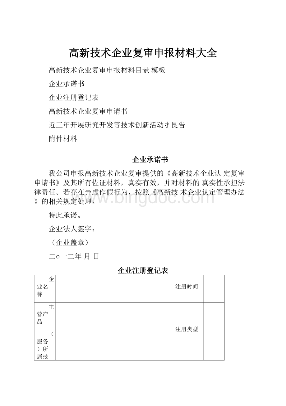高新技术企业复审申报材料大全.docx_第1页