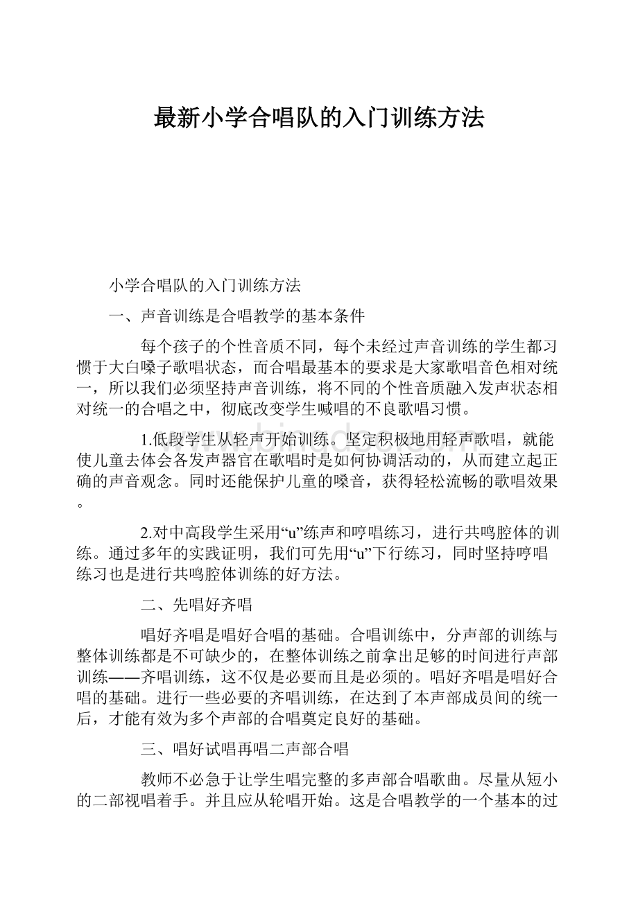 最新小学合唱队的入门训练方法.docx_第1页