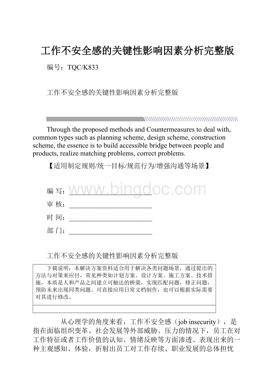 工作不安全感的关键性影响因素分析完整版.docx