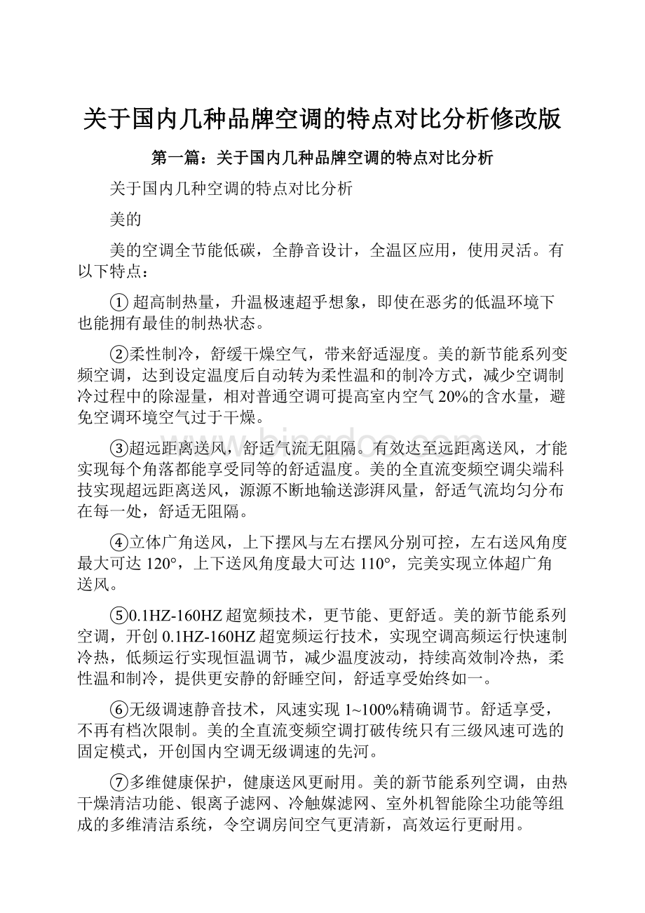 关于国内几种品牌空调的特点对比分析修改版.docx_第1页