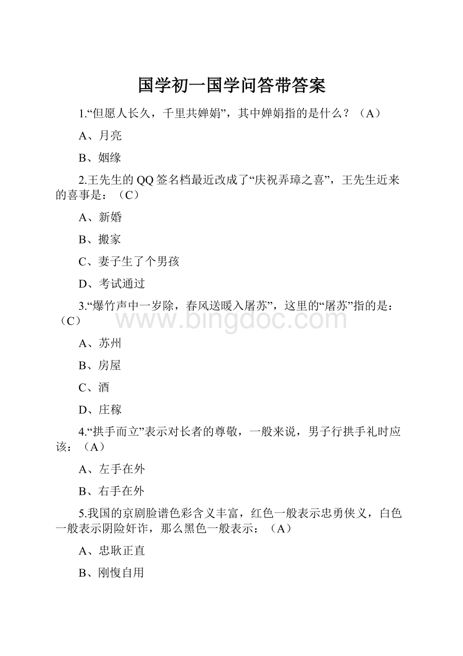 国学初一国学问答带答案.docx