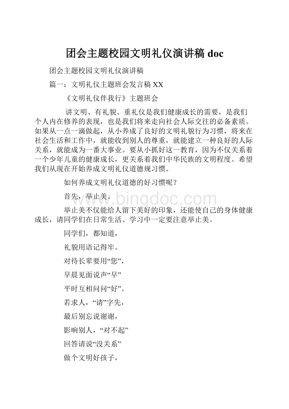 团会主题校园文明礼仪演讲稿doc.docx