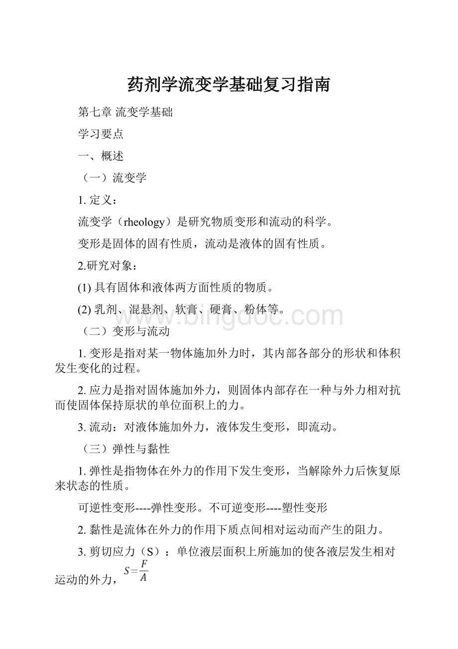 药剂学流变学基础复习指南.docx_第1页