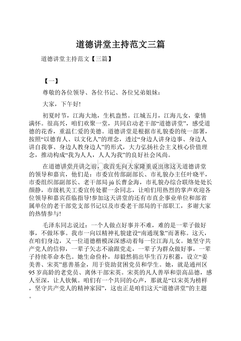 道德讲堂主持范文三篇.docx_第1页