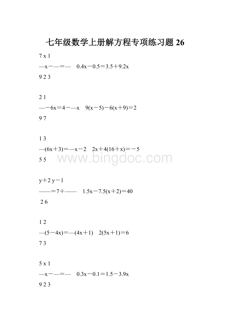 七年级数学上册解方程专项练习题26.docx