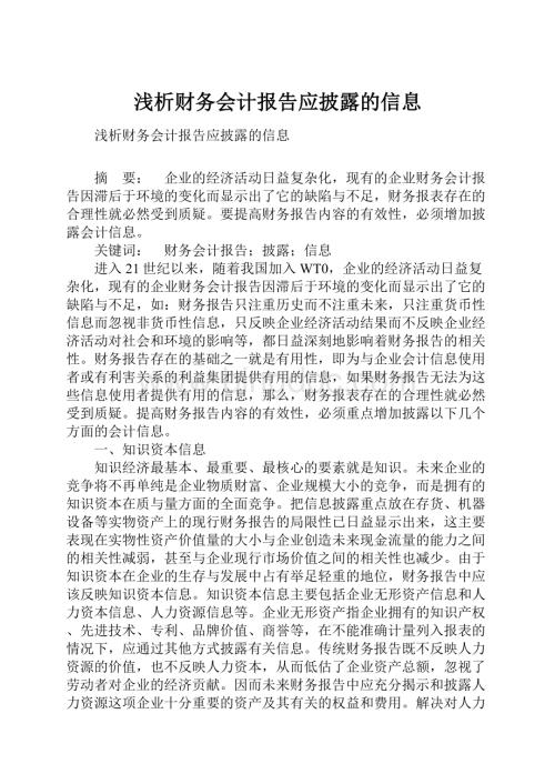 浅析财务会计报告应披露的信息.docx