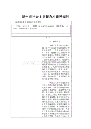 温州市社会主义新农村建设规划.docx