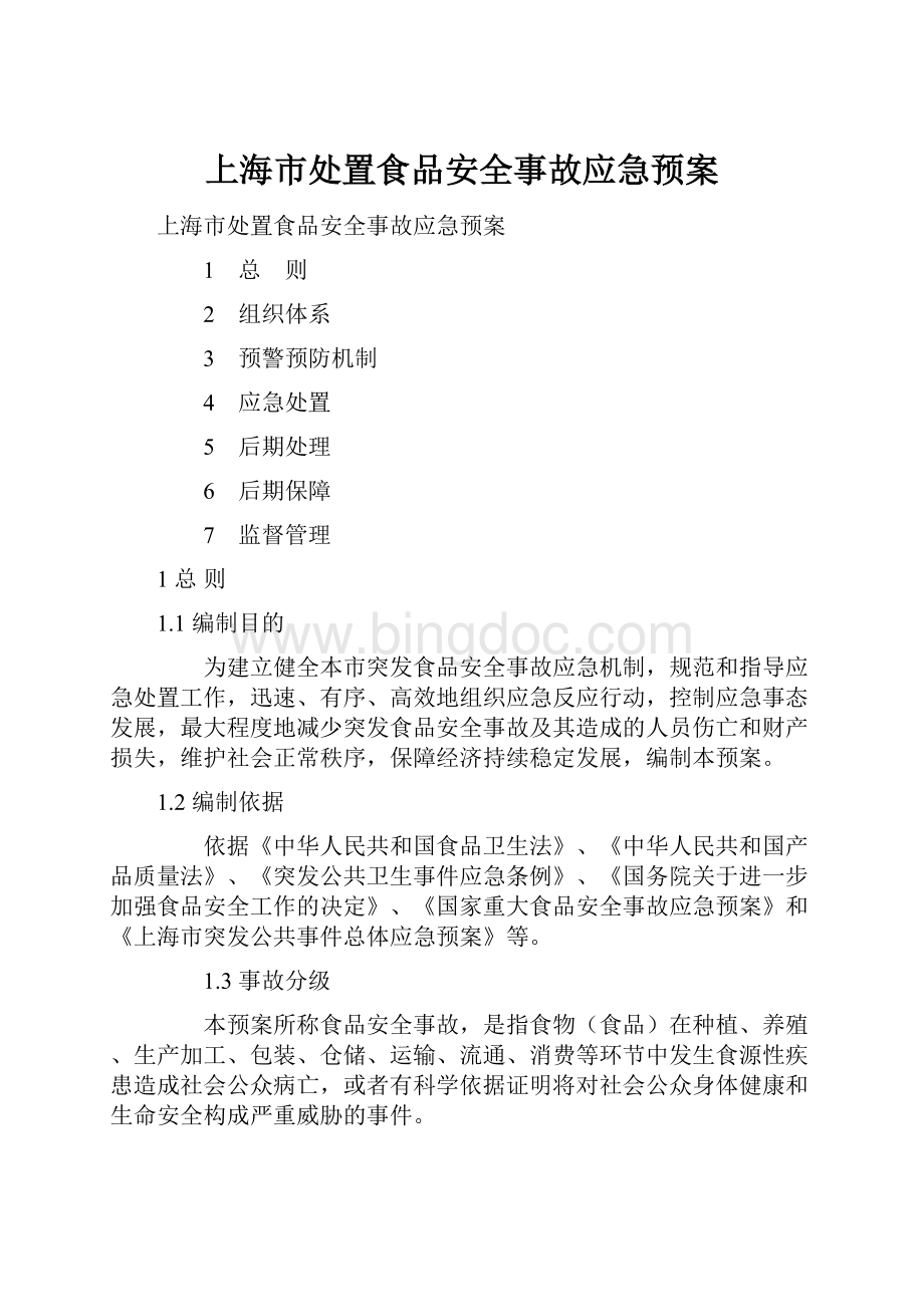 上海市处置食品安全事故应急预案.docx_第1页