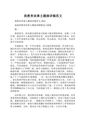 我教育故事主题演讲稿范文.docx