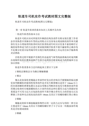 轨道车司机实作考试教材图文完整版.docx