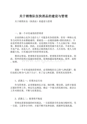 关于销售队伍快消品的建设与管理.docx