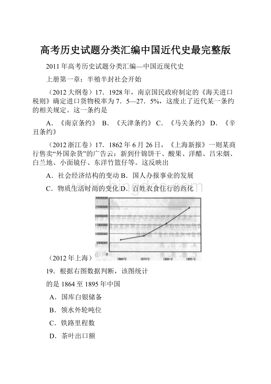 高考历史试题分类汇编中国近代史最完整版.docx_第1页