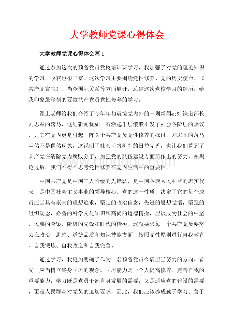 大学教师党课心得体会_3篇（共5页）3300字.docx