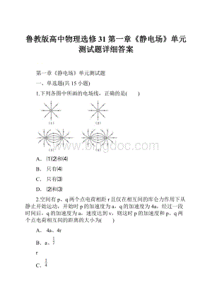 鲁教版高中物理选修31第一章《静电场》单元测试题详细答案.docx