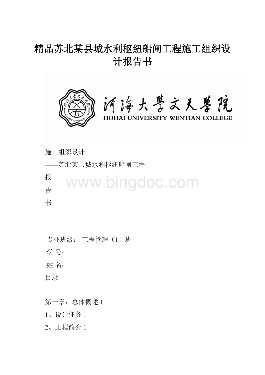 精品苏北某县城水利枢纽船闸工程施工组织设计报告书.docx_第1页