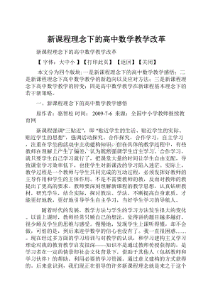 新课程理念下的高中数学教学改革.docx