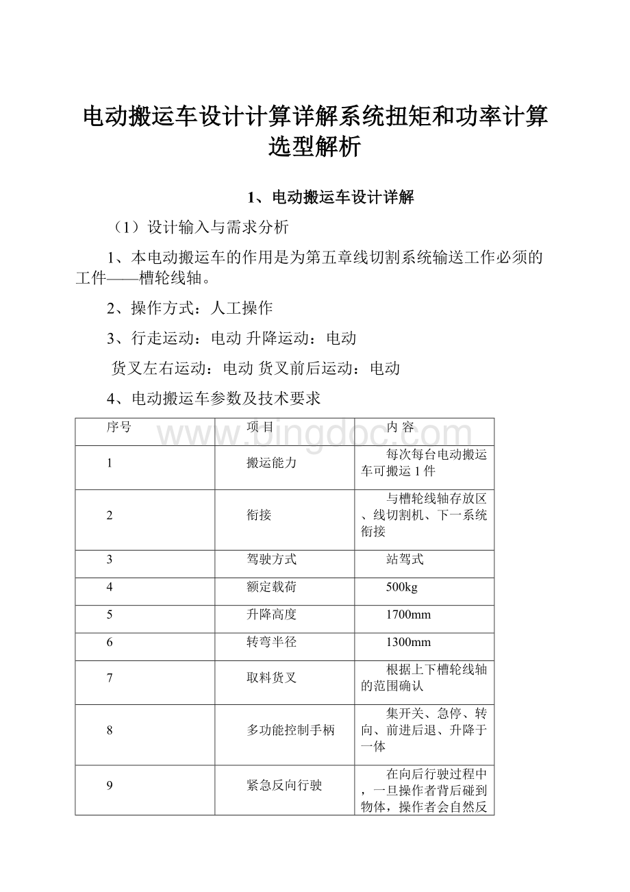 电动搬运车设计计算详解系统扭矩和功率计算选型解析.docx_第1页