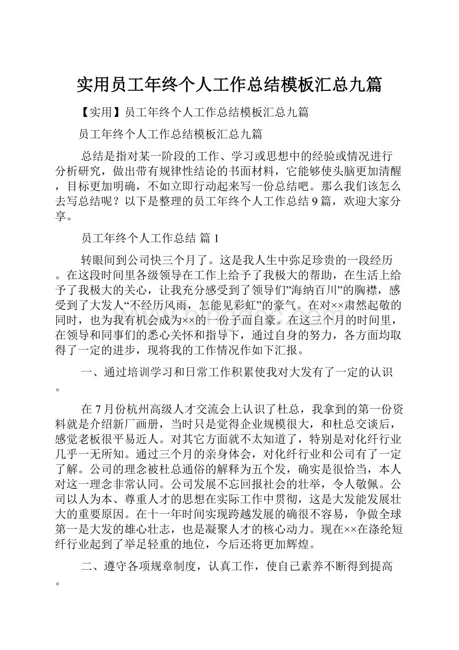 实用员工年终个人工作总结模板汇总九篇.docx_第1页