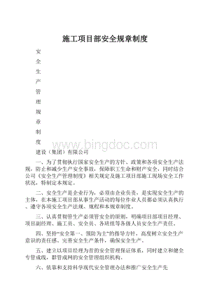 施工项目部安全规章制度.docx