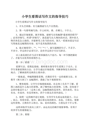 小学生看图话写作文的指导技巧.docx