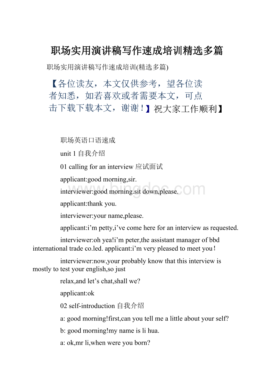 职场实用演讲稿写作速成培训精选多篇.docx