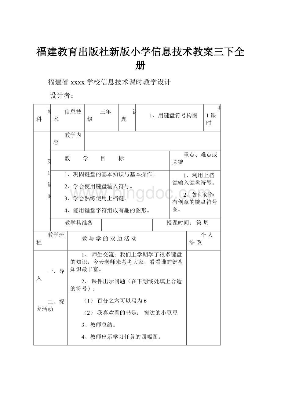 福建教育出版社新版小学信息技术教案三下全册.docx