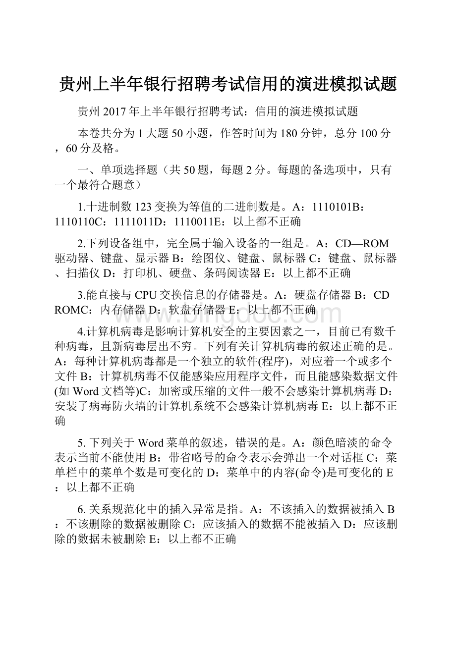 贵州上半年银行招聘考试信用的演进模拟试题.docx_第1页