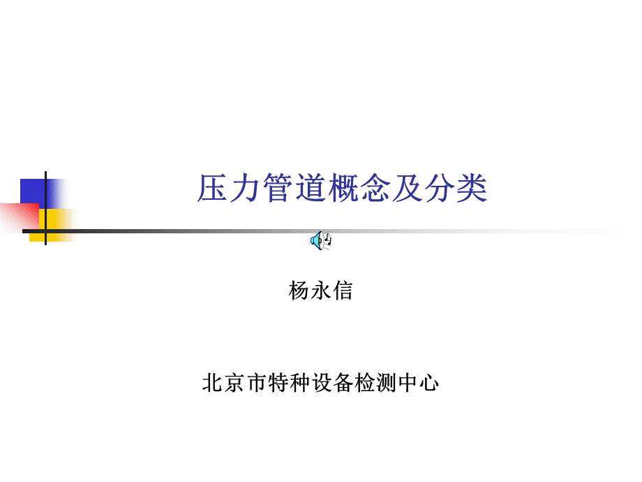 压力管道概念及分类01.ppt