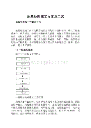 地基处理施工方案及工艺.docx