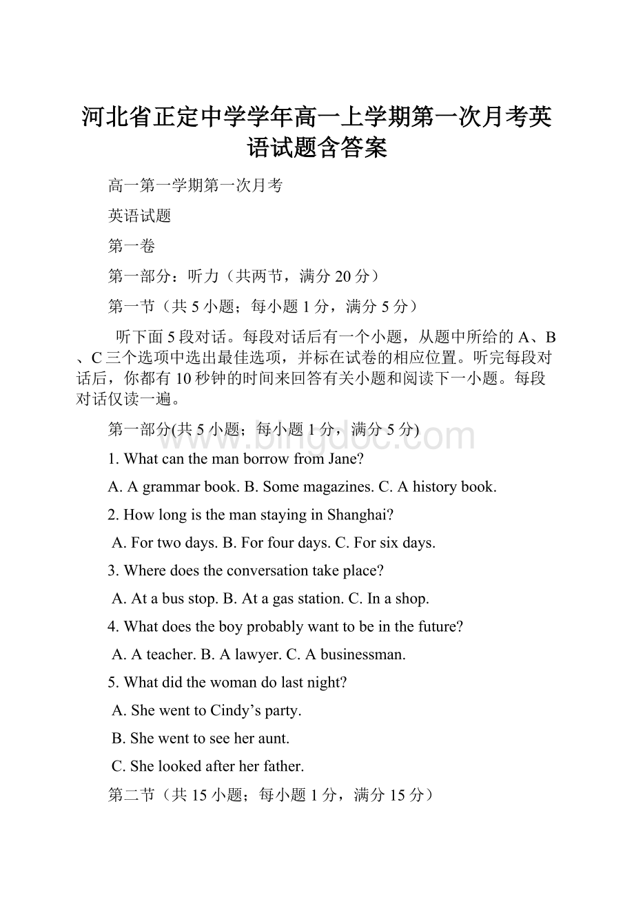 河北省正定中学学年高一上学期第一次月考英语试题含答案.docx