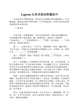 Lqjnom公务员面试答题技巧.docx