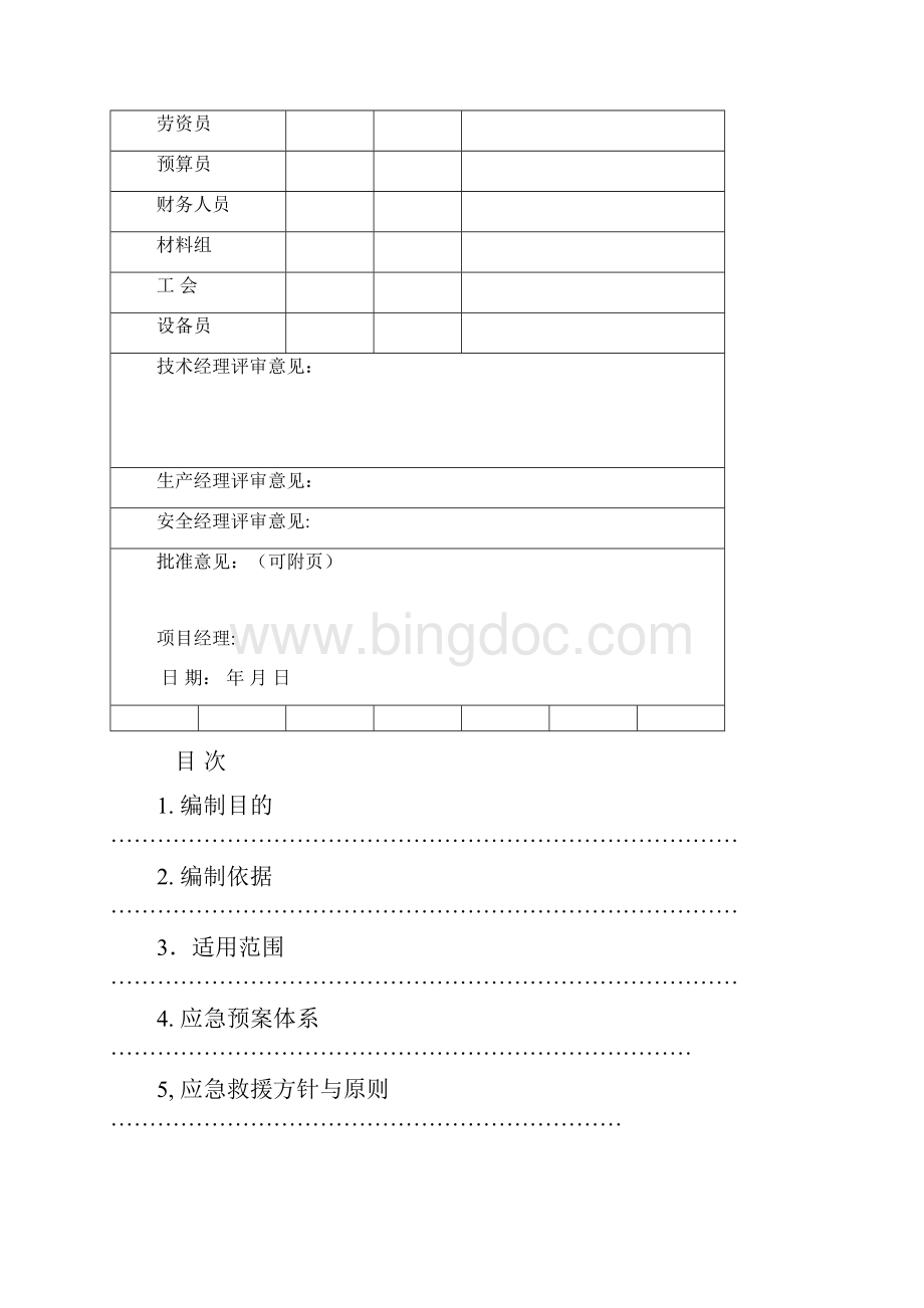 自然灾害应急救援预案.docx_第2页