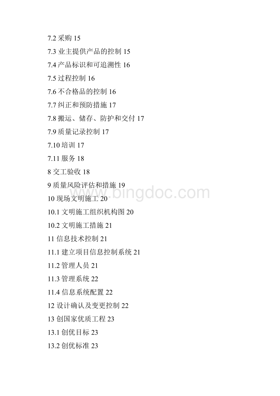 天然气输气管道长江穿越工程质量保证计划书.docx_第2页