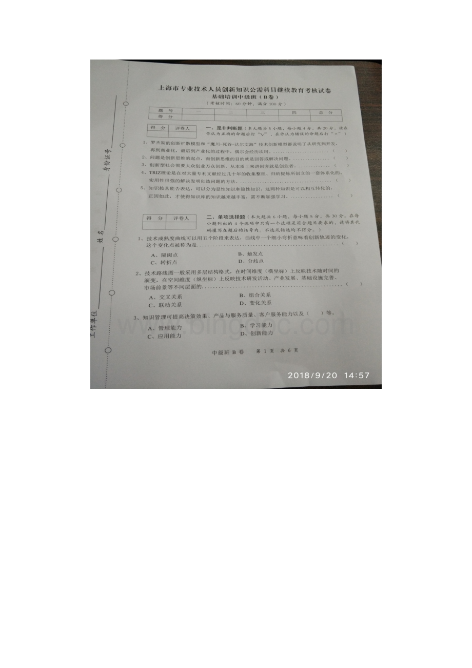 上海市专业技术人员创新知识公需科目继续教育考核试卷基础培训中级班(B卷).docx_第1页