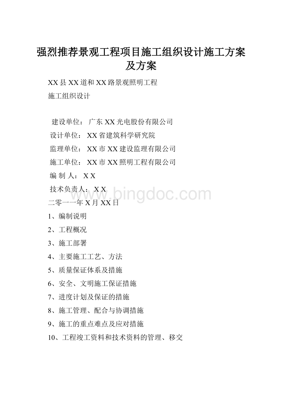 强烈推荐景观工程项目施工组织设计施工方案及方案.docx