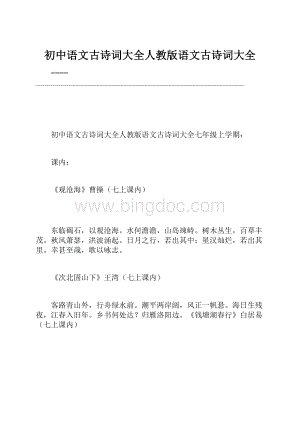 初中语文古诗词大全人教版语文古诗词大全.docx