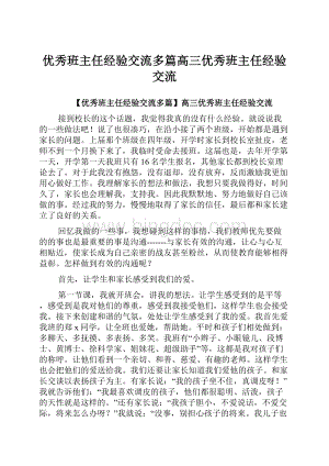 优秀班主任经验交流多篇高三优秀班主任经验交流.docx