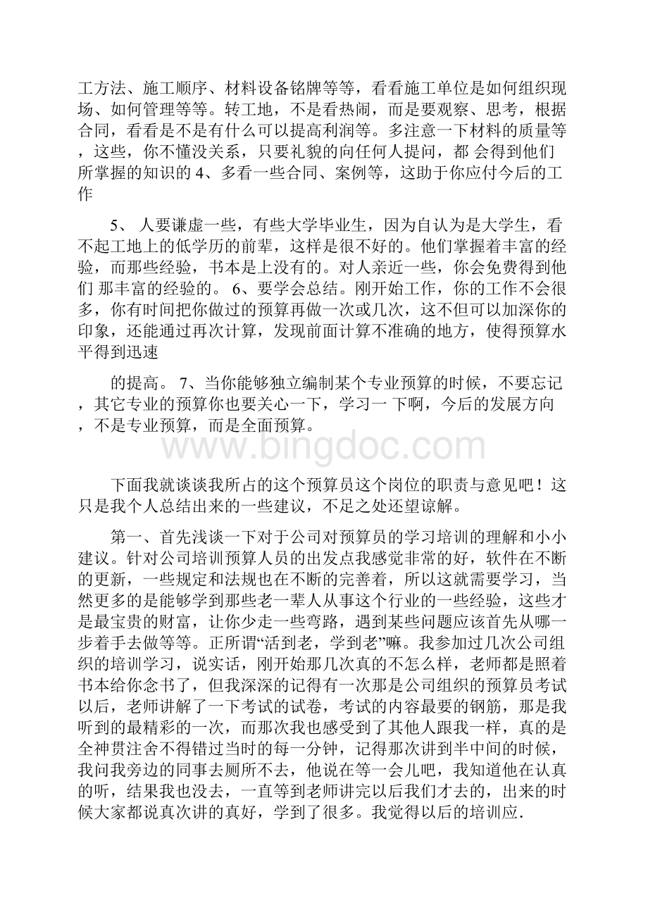 实习预算员的工作感受.docx_第2页