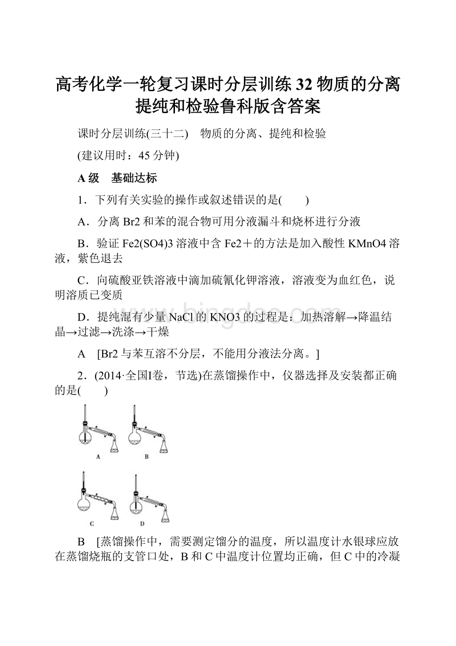 高考化学一轮复习课时分层训练32物质的分离提纯和检验鲁科版含答案.docx