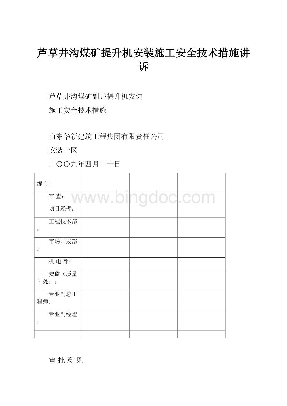 芦草井沟煤矿提升机安装施工安全技术措施讲诉.docx_第1页